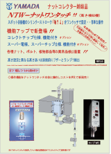 ナットワンタッチWE カタログ 型式：NTW-WE