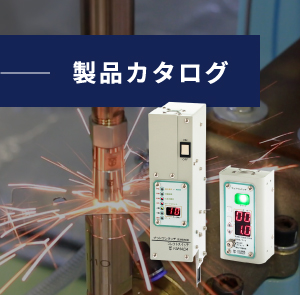 製品カタログ